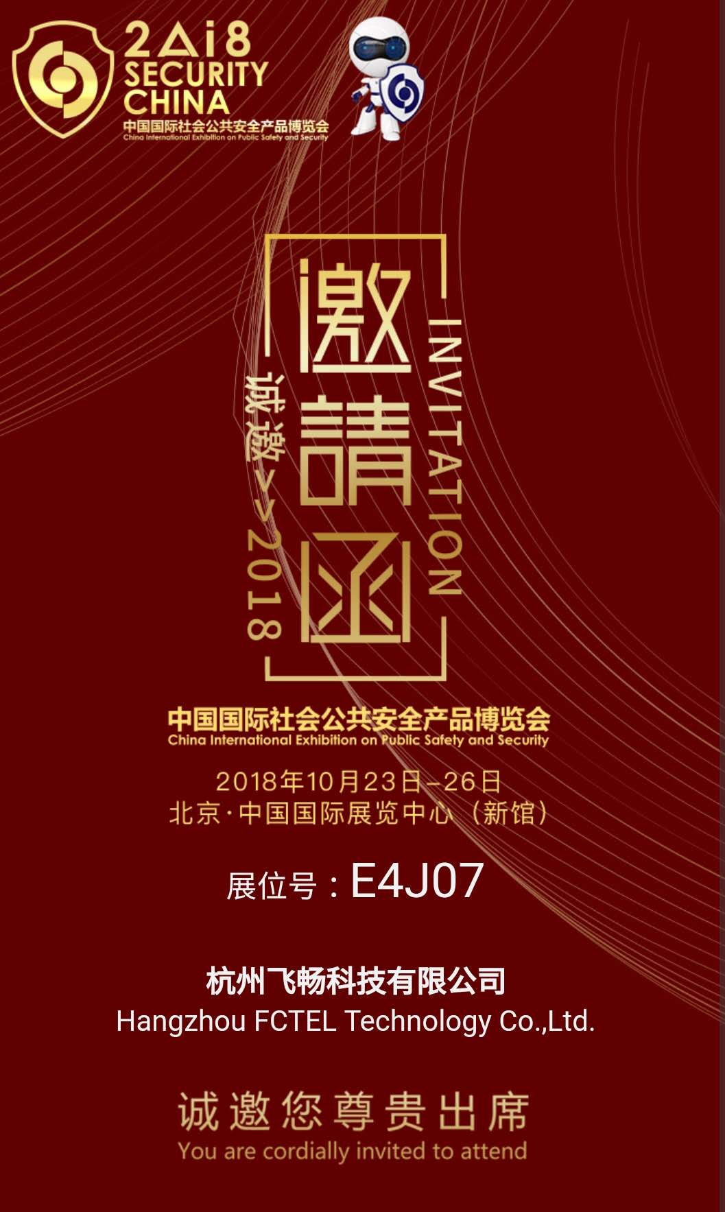 91视频免费看科技 邀您參加2018中國國際社會公共安全產品博覽會(北京)